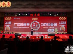 “热Ai107 共赢2025”咀香园中秋战略全球发布会暨107周年庆典圆满举行