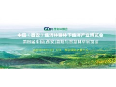 中国（西安）经济林暨林下经济产业博览会