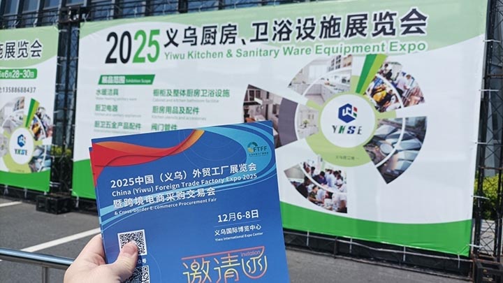 义乌卫浴展