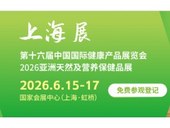 2026亚洲天然及营养保健品展