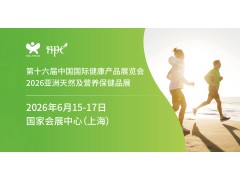 2026第十六届上海国际健康产品展览会