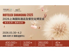 2026第三十四届上海国际酒店及餐饮业博览会
