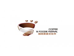 2026上海国际咖啡与茶饮展览会
