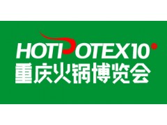 2025第十届中国(重庆)国际火锅产业博览会