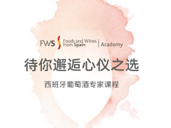 西班牙美食美酒FWS学院 – 2025年最后一期西班牙葡萄酒专家课程启动报名