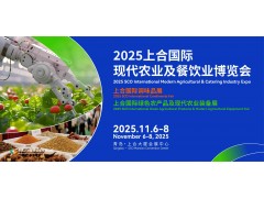 2025上合国际现代农业及餐饮业博览会