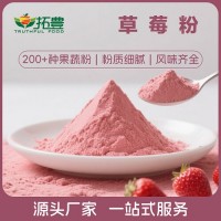 拓丰果蔬粉速溶草莓粉免费拿样