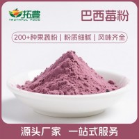 拓丰果蔬粉速溶巴西莓粉免费拿样