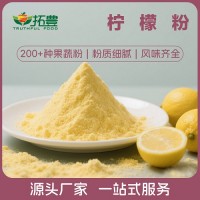拓丰果蔬粉速溶柠檬粉免费拿样