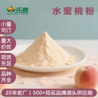 拓丰果蔬粉速溶水蜜桃粉免费拿样