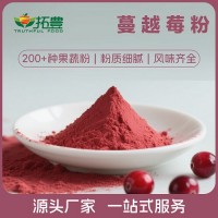 拓丰果蔬粉速溶蔓越莓粉免费拿样