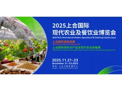 2025上合国际现代农业及餐饮业博览会