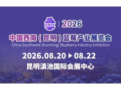 2026中国西南（昆明）蓝莓产业展览会