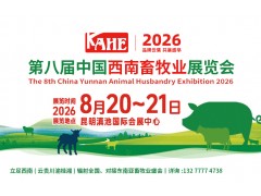 2026第8届中国西南畜牧业展览会
