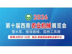 2026第十届西南农业机械展览会