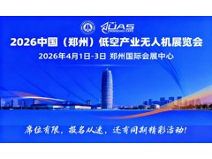 2026中国(郑州)低空经济产业与无人机展览会