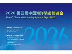 2026第四届中国海洋装备博览会