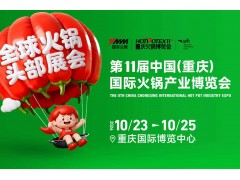2026第11届中国(重庆)国际火锅产业博览会