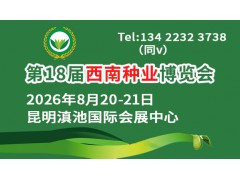 2026第18届西南种业博览会