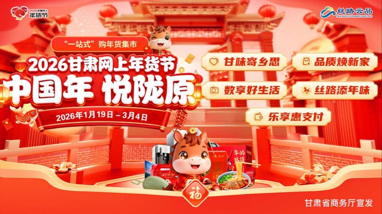 成纪伊昊平凉红牛首入电商斩获佳绩 &ldquo;甘味&rdquo; 名品借线上年货节触达全国消费者