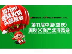 2026第11届中国(重庆)国际火锅产业博览会