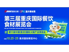 第三届重庆国际餐饮食材展览会