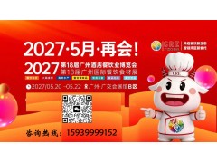 2027年第18届广州酒店餐饮业博览会暨广州国际餐饮食材展览会