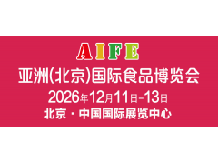 AIFE 2026亚洲（北京）国际食品博览会