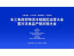 长三角商贸物流冷链园区运营大会暨冷冻食品产销对接大会