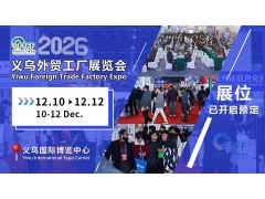 2026义乌外贸工厂展览会暨跨境电商采购会