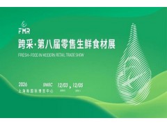 2026第八届跨采-零售生鲜食材展（FMR）