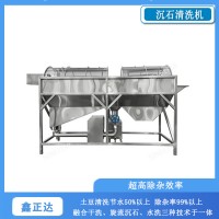 鑫正达薯条线前处理马铃薯清洗机