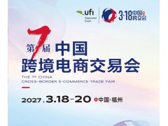 2027福州跨境电商展-中国跨境电商交易会