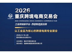 2026年重庆跨境电商展/重庆工业品跨境电商展