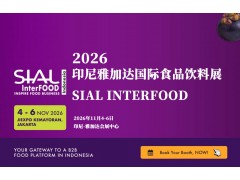 2026年印尼雅加达食品饮料展SIAL/印尼水产展