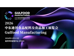 2026中东迪拜海湾食品加工包装机械展