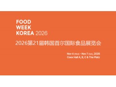 2026韩国首尔国际食品展/韩国食品周