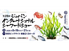 2026年日本东京水产及渔业展/日本海产品及技术展