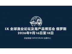 2026俄罗斯（圣彼得堡）渔业博览会/圣彼得堡水产展