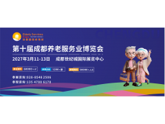 2027年成都老博会/第十届成都养老服务业博览会