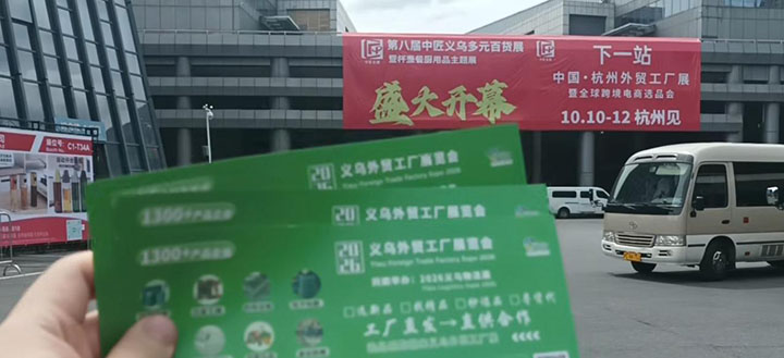 义乌百货展1