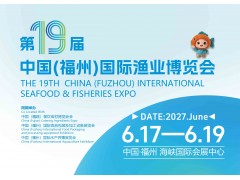 2027年中国（福州）国际渔业博览会|福州渔博会