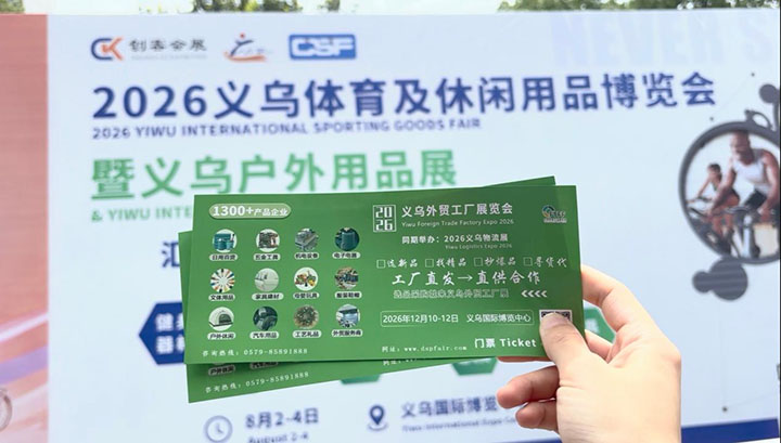 义乌体育户外展1