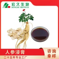 吉林省宏久生物提供人参/红参/黑参/西洋参浸膏