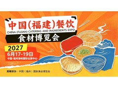 2027年中国（福建）餐饮食材博览会