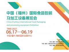 2027中国（福州）国际食品包装及加工设备展