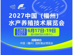 2027年中国（福州）水产养殖技术展