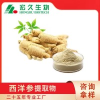 吉林省宏久生物提供西洋参提取物