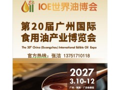 2027第20届广州国际食用油产业博览会