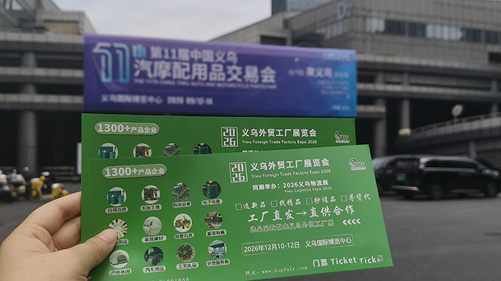 义乌汽摩配件展